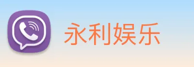 永利娱乐 Logo
